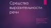 Средства выразительности речи