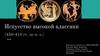 Искусство высокой классики (450-410 гг. до н.э)