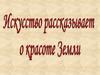 Искусство рассказывает о красоте Земли