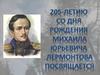 К 205-летию рождения М. Ю. Лермонтова посвящается