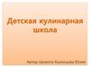 Детская кулинарная школа