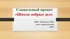 Социальный проект «Школа добрых дел»