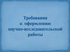 Требования к оформлению научно-исследовательской работы