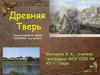 Старинная книга. . Древняя Тверь