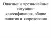 Чрезвычайные ситуации и их классификация