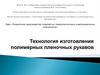 Технология изготовления полимерных пленочных рукавов