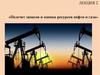 Классификация запасов и ресурсов нефти и газа. (Лекция 2)