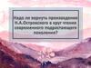 Надо ли вернуть произведения Н.А. Островского в круг чтения подрастающего поколения?