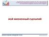 Мой жизненный сценарий