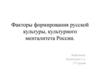 Факторы формирования русской культуры, культурного менталитета России
