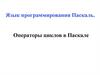 Операторы циклов в Паскале