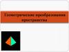 Геометрические преобразования пространства