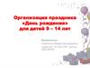 Организация праздника «День рождения» для детей 9 – 14 лет