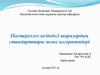 Пастереллез кезіндегі шаралардың стандарттары және алгоритмдері