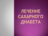 Эндокринология. Лечение сахарного диабета. (Лекция 3)