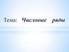 Числовые ряды
