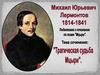 Подготовка к сочинению по поэме "Мцыри", М.Ю. Лермонтова