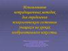 Использование нетрадиционных методик для определения психологического состояния учащихся на уроках изобразительного искусства