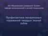 Профилактика некариозных поражений твердых тканей зубов. (Лекция 13)
