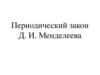 Периодический закон Д. И. Менделеева