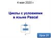 Циклы с условиями в языке Pascal