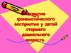 Развитие фонематического восприятия у детей младшего школьного возраста