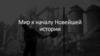 Мир к началу Новейшей истории