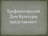 Труфаногорский Дом Культуры