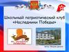 Школьный патриотический клуб «Наследники Победы»
