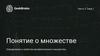 Множества. Определение и свойства математического множества. Конечность множества. Подмножество. Операции над множествами