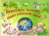 Берегите Землю - наш общий дом!