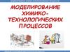 Моделирование химико-технологических процессов