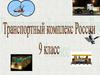 Транспортный комплекс России