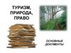 Туризм, природа, право. Основные документы