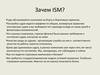 Зачем ISM