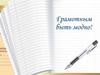 Грамотным быть модно. Подготовка к контрольной работе по русскому языку, 10 класс