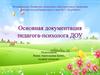 Основная документация педагога-психолога ДОУ