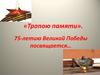«Тропою памяти». 75-летию Великой Победы посвящается…