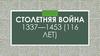 Столетняя война 1337—1453 (116 лет)