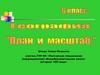 План и масштаб