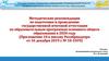 Методические рекомендации по подготовке и проведению государственной итоговой аттестации по образовательным программам