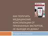 Как получать медицинские консультации. Телемедицина