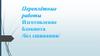 Переплетные работы.  Изготовление блокнота /без сшивания/
