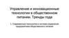 Управление и инновационные технологии в общественном питании