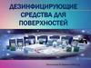 Дезинфицирующие средства для поверхностей