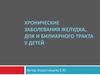 Хронические заболевания желудка, ДПК и билиарного тракта у детей