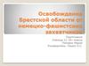 Освобождение Брестской области от немецко-фашистских захватчиков