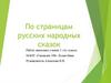 Образы героев русских народных сказок