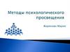Методы психологического просвещения