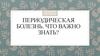 Периодическая болезнь